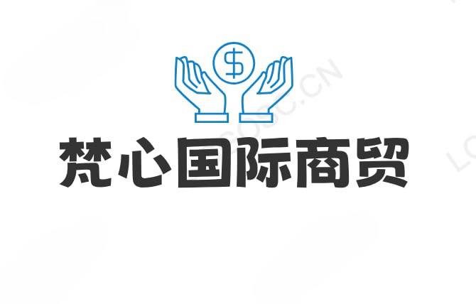 梵心国际商贸